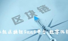 原链YCC企业级区块链SaaS平台：数字化转型的新选