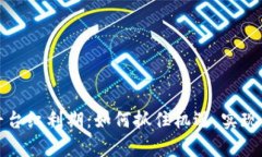 区块链平台红利期：如何抓住机遇，实现财富增