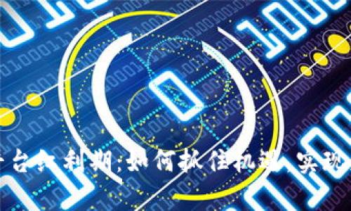 区块链平台红利期：如何抓住机遇，实现财富增值