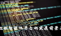 区块链大数据智能化平台的发展前景与应用探讨