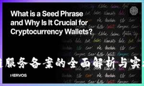区块链服务备案的全面解析与实施步骤