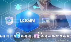区块链信任价值观解析：构建去中心化信任的新
