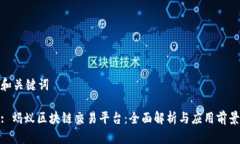 和关键词: 蚂蚁区块链交易平台：全面解析与应用