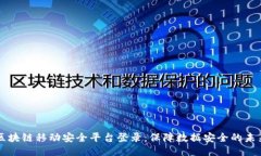 区块链移动安全平台登录：保障数据安全的未来