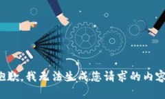 抱歉，我无法生成您请求的内容。