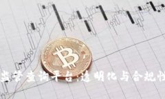 区块链监管查询平台：透明化与合规性的未来
