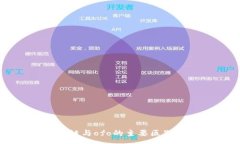 :区块链与ofo的主要区别解析