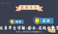 :区块链手机版交易平台详解：安全、高效的数字