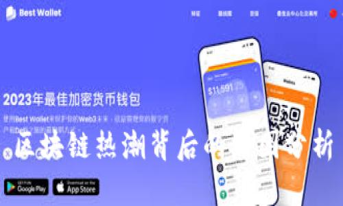 区块链热潮背后的原因分析