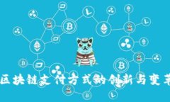 区块链支付方式的创新与变革