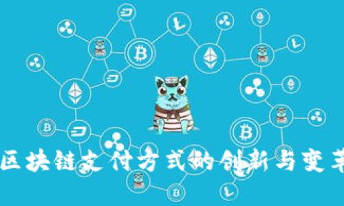 区块链支付方式的创新与变革