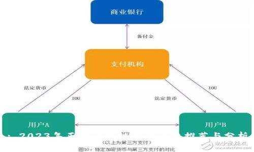 : 2023年正规区块链赚钱平台推荐与分析