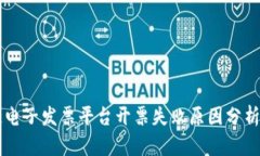 云南区块链电子发票平台开票失败原因分析与解