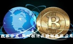 区块链数据沙龙：深入探讨区块链数据应用与发