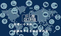 思考一个且的区块链平台落地实操指南