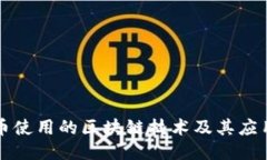 比特币使用的区块链技术及其应用水平