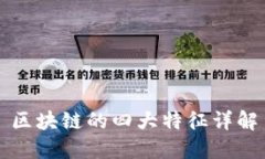 区块链的四大特征详解