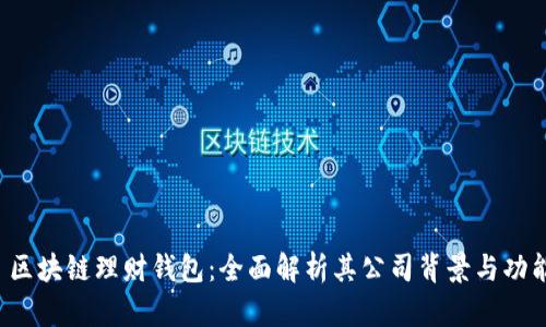  区块链理财钱包：全面解析其公司背景与功能