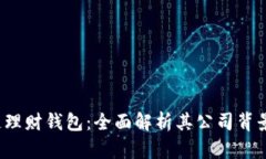  区块链理财钱包：全面解析其公司背景与功能