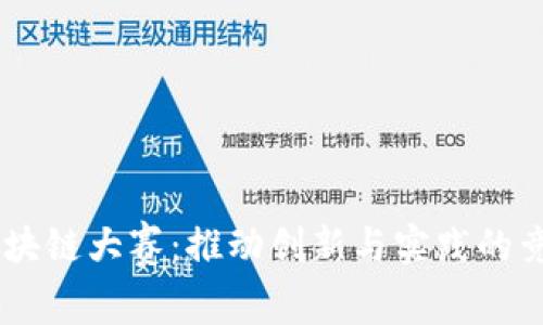 高校区块链大赛：推动创新与实践的竞技平台