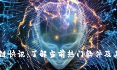 区块链快讯：了解当前热门软件及其应用