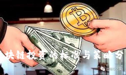 区块链投资的标准与策略分析