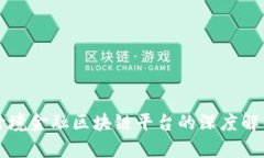 跨境金融区块链平台的深度解析