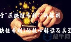 关于“区块链专利T”的解析区块链专利T的核心解