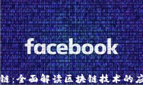 
全栈区块链：全面解读区块链技术的应用与实践