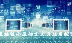 区块链小区的定义与应用探讨