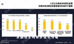 区块链采购服务流程详解