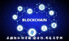   区块链私钥详解：安全性、用途与管理