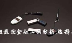区块链最优金融工具分析：选择与前景