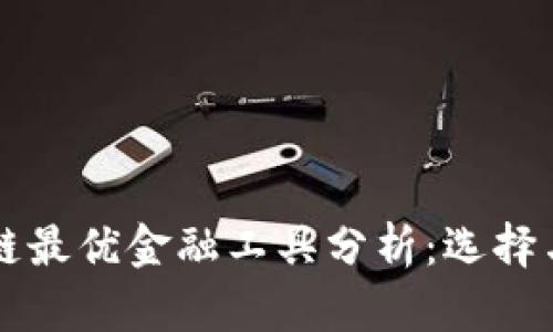 区块链最优金融工具分析：选择与前景