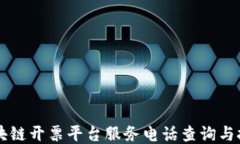 云南区块链开票平台服务电话查询与技巧分享