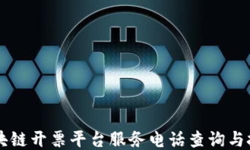
云南区块链开票平台服务电话查询与技巧分享