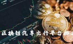 2023年区块链汽车出行平台排名与分析