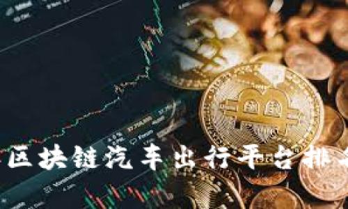 2023年区块链汽车出行平台排名与分析