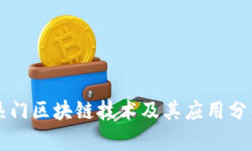 热门区块链技术及其应用分析