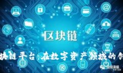 比特猪区块链平台：在数字资产领域的创新与前