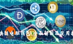 区块链电脑钱包：全面解析及使用指南
