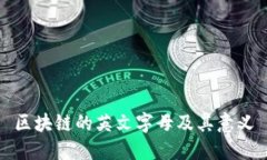 区块链的英文字母及其意义