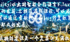 biao ti区块链建设的全面解析/biao ti关键词区块链