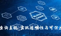区块链真伪平台查询系统：实现透明性与可信度