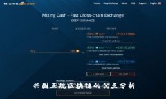 兴国正规区块链的优点分析