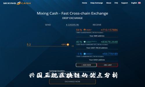 兴国正规区块链的优点分析