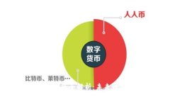 区块链账户平台的全解析：未来数字货币的核心