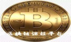 如何开设区块链课程平台：完整指南