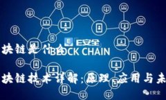 区块链是什么区块链技术详解：原理、应用与未