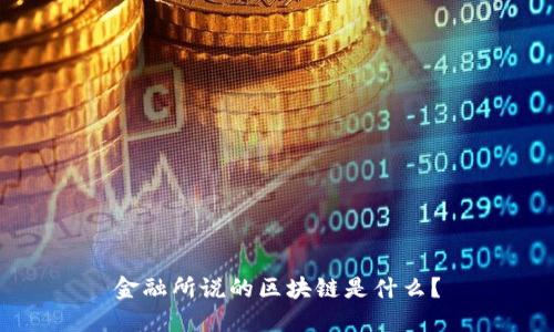 金融所说的区块链是什么？